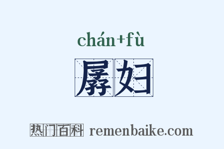 孱妇是什么意思的图片